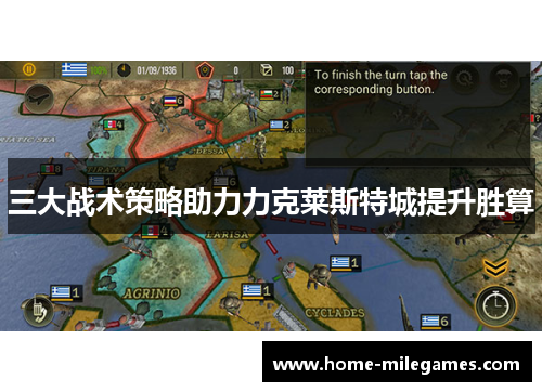 三大战术策略助力力克莱斯特城提升胜算