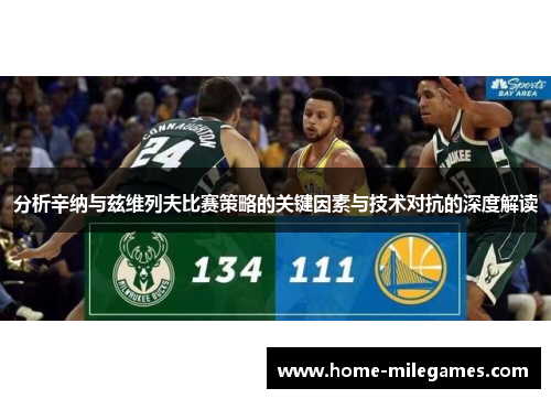 分析辛纳与兹维列夫比赛策略的关键因素与技术对抗的深度解读