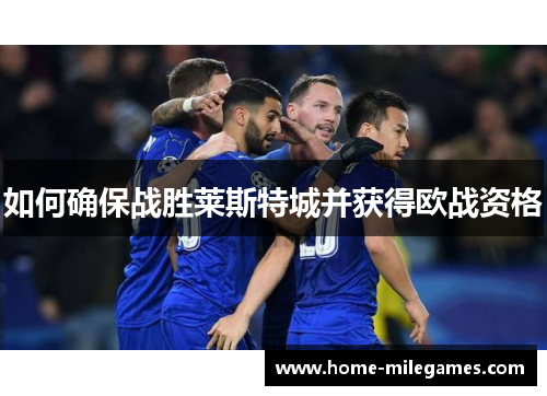 如何确保战胜莱斯特城并获得欧战资格