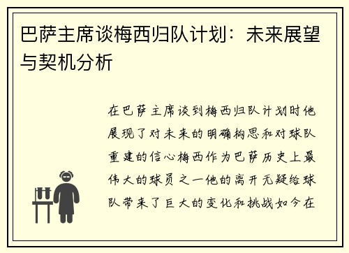 巴萨主席谈梅西归队计划：未来展望与契机分析