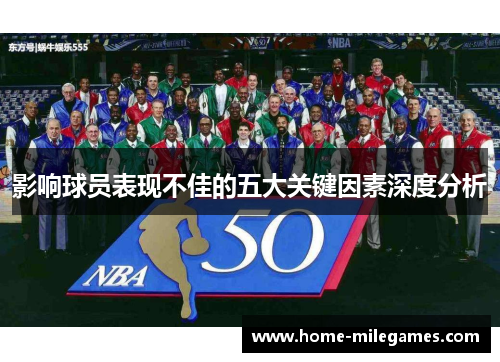 影响球员表现不佳的五大关键因素深度分析