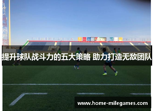 提升球队战斗力的五大策略 助力打造无敌团队