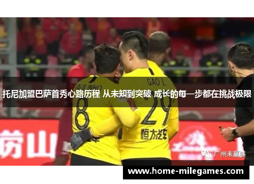 托尼加盟巴萨首秀心路历程 从未知到突破 成长的每一步都在挑战极限