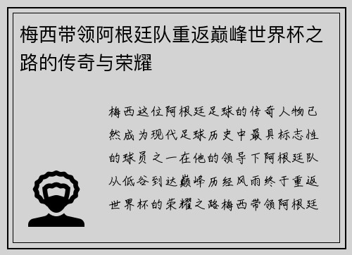梅西带领阿根廷队重返巅峰世界杯之路的传奇与荣耀