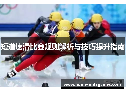 短道速滑比赛规则解析与技巧提升指南