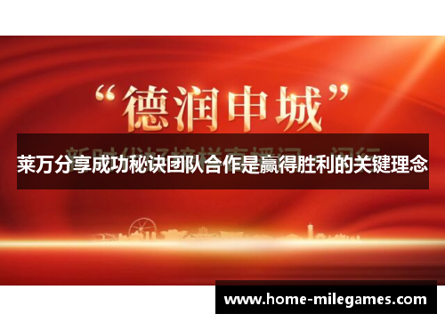 莱万分享成功秘诀团队合作是赢得胜利的关键理念