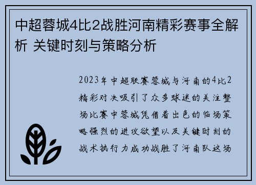 中超蓉城4比2战胜河南精彩赛事全解析 关键时刻与策略分析
