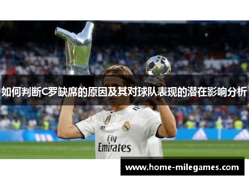 如何判断C罗缺席的原因及其对球队表现的潜在影响分析