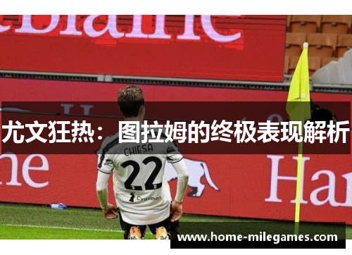 尤文狂热：图拉姆的终极表现解析