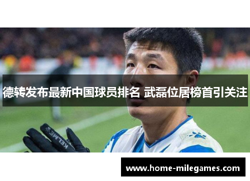 德转发布最新中国球员排名 武磊位居榜首引关注