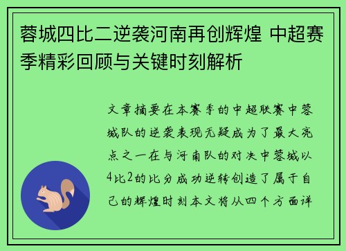 蓉城四比二逆袭河南再创辉煌 中超赛季精彩回顾与关键时刻解析