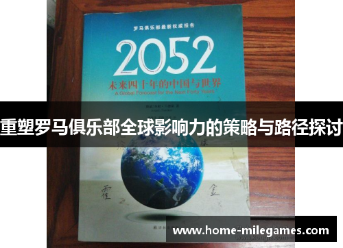 重塑罗马俱乐部全球影响力的策略与路径探讨