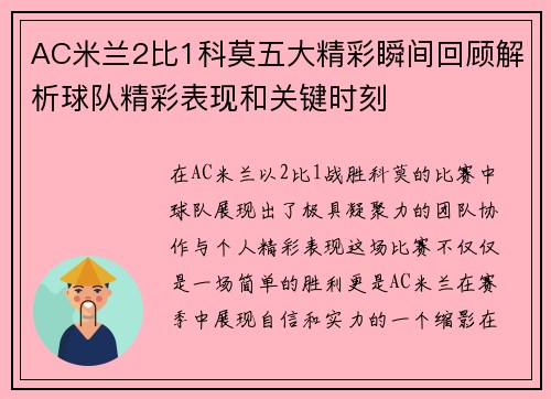 AC米兰2比1科莫五大精彩瞬间回顾解析球队精彩表现和关键时刻
