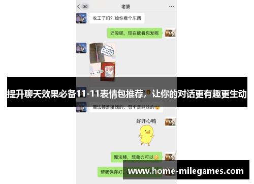 提升聊天效果必备11-11表情包推荐，让你的对话更有趣更生动