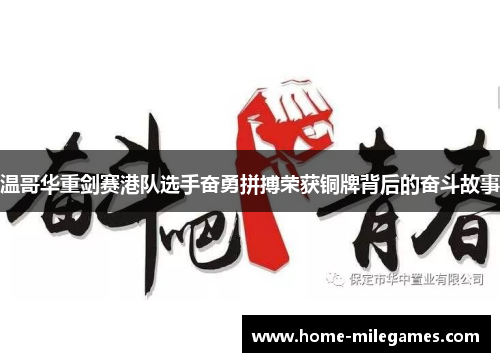 温哥华重剑赛港队选手奋勇拼搏荣获铜牌背后的奋斗故事