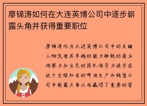 廖锦涛如何在大连英博公司中逐步崭露头角并获得重要职位