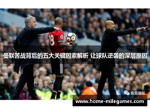 曼联苦战背后的五大关键因素解析 让球队逆袭的深层原因