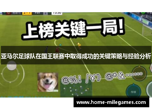 亚马尔足球队在国王联赛中取得成功的关键策略与经验分析