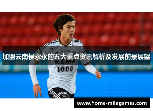 加盟云南侯永永的五大重点资讯解析及发展前景展望