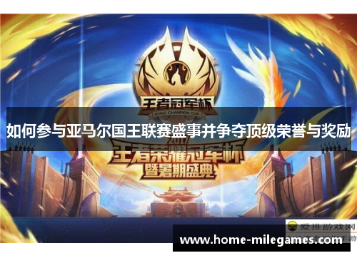 如何参与亚马尔国王联赛盛事并争夺顶级荣誉与奖励
