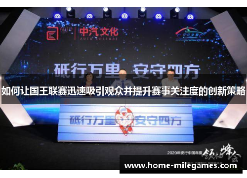 如何让国王联赛迅速吸引观众并提升赛事关注度的创新策略