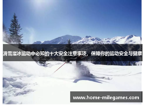 滑雪溜冰运动中必知的十大安全注意事项，保障你的运动安全与健康