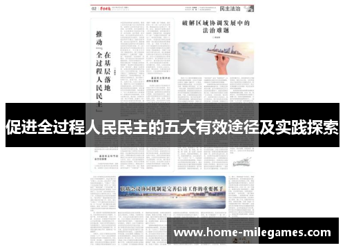 促进全过程人民民主的五大有效途径及实践探索