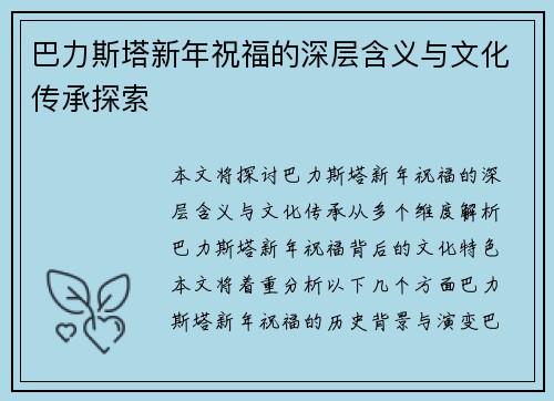 巴力斯塔新年祝福的深层含义与文化传承探索