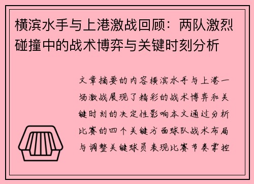 横滨水手与上港激战回顾：两队激烈碰撞中的战术博弈与关键时刻分析
