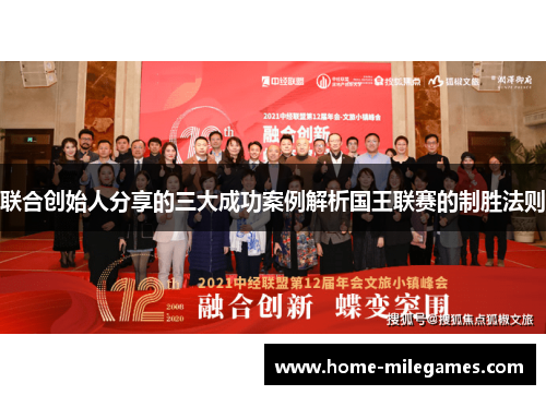 联合创始人分享的三大成功案例解析国王联赛的制胜法则