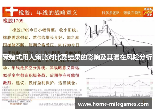 豪赌式用人策略对比赛结果的影响及其潜在风险分析