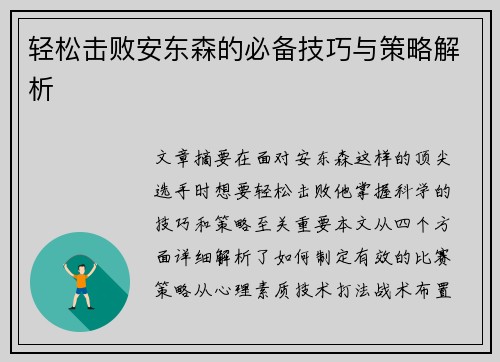 轻松击败安东森的必备技巧与策略解析