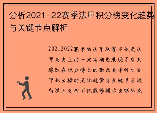 分析2021-22赛季法甲积分榜变化趋势与关键节点解析