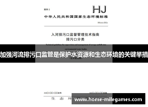 加强河流排污口监管是保护水资源和生态环境的关键举措