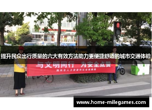 提升民众出行质量的六大有效方法助力更便捷舒适的城市交通体验