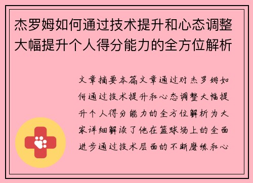 杰罗姆如何通过技术提升和心态调整大幅提升个人得分能力的全方位解析