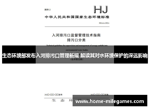 生态环境部发布入河排污口管理新规 解读其对水环境保护的深远影响