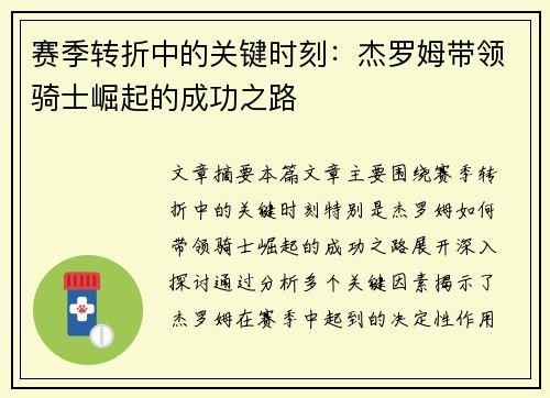 赛季转折中的关键时刻：杰罗姆带领骑士崛起的成功之路
