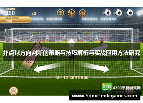 扑点球方向判断的策略与技巧解析与实战应用方法研究