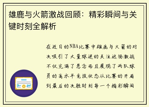 雄鹿与火箭激战回顾：精彩瞬间与关键时刻全解析