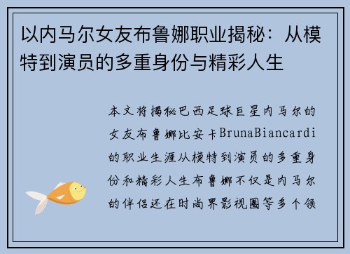 以内马尔女友布鲁娜职业揭秘：从模特到演员的多重身份与精彩人生