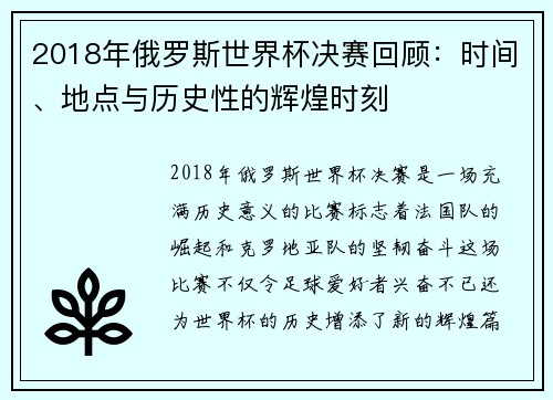 2018年俄罗斯世界杯决赛回顾：时间、地点与历史性的辉煌时刻