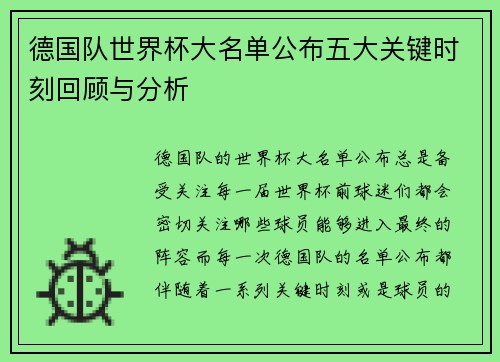 德国队世界杯大名单公布五大关键时刻回顾与分析