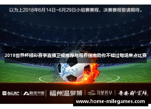 2018世界杯精彩赛事直播卫视推荐与观看指南助你不错过每场焦点比赛