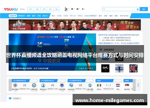 世界杯直播频道全攻略涵盖电视网络平台观赛方式与时间安排
