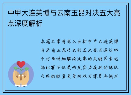 中甲大连英博与云南玉昆对决五大亮点深度解析
