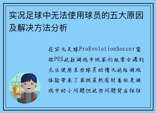 实况足球中无法使用球员的五大原因及解决方法分析