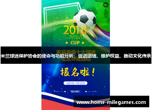 米兰球迷保护协会的使命与功能分析:促进团结、维护权益、推动文化传承 米兰球迷保护协会的使命与功能分析:促进团结、维护权益、推动文化传承