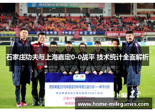 石家庄功夫与上海嘉定0-0战平 技术统计全面解析