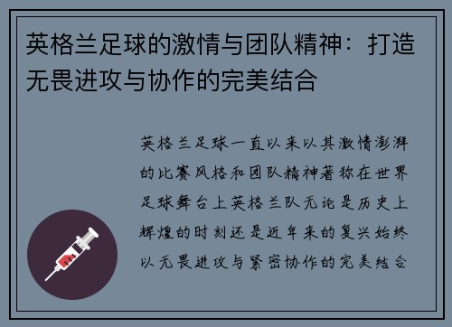 英格兰足球的激情与团队精神：打造无畏进攻与协作的完美结合